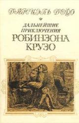 Книга Дальнейшие приключения Робинзона Крузо