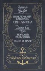 Книга Жизнь и пиратские приключения славного капитана Сингльтона