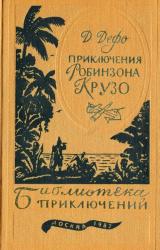 Книга Жизнь и удивительные приключения Робинзона Крузо